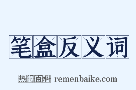 笔盒反义词是什么意思的图片